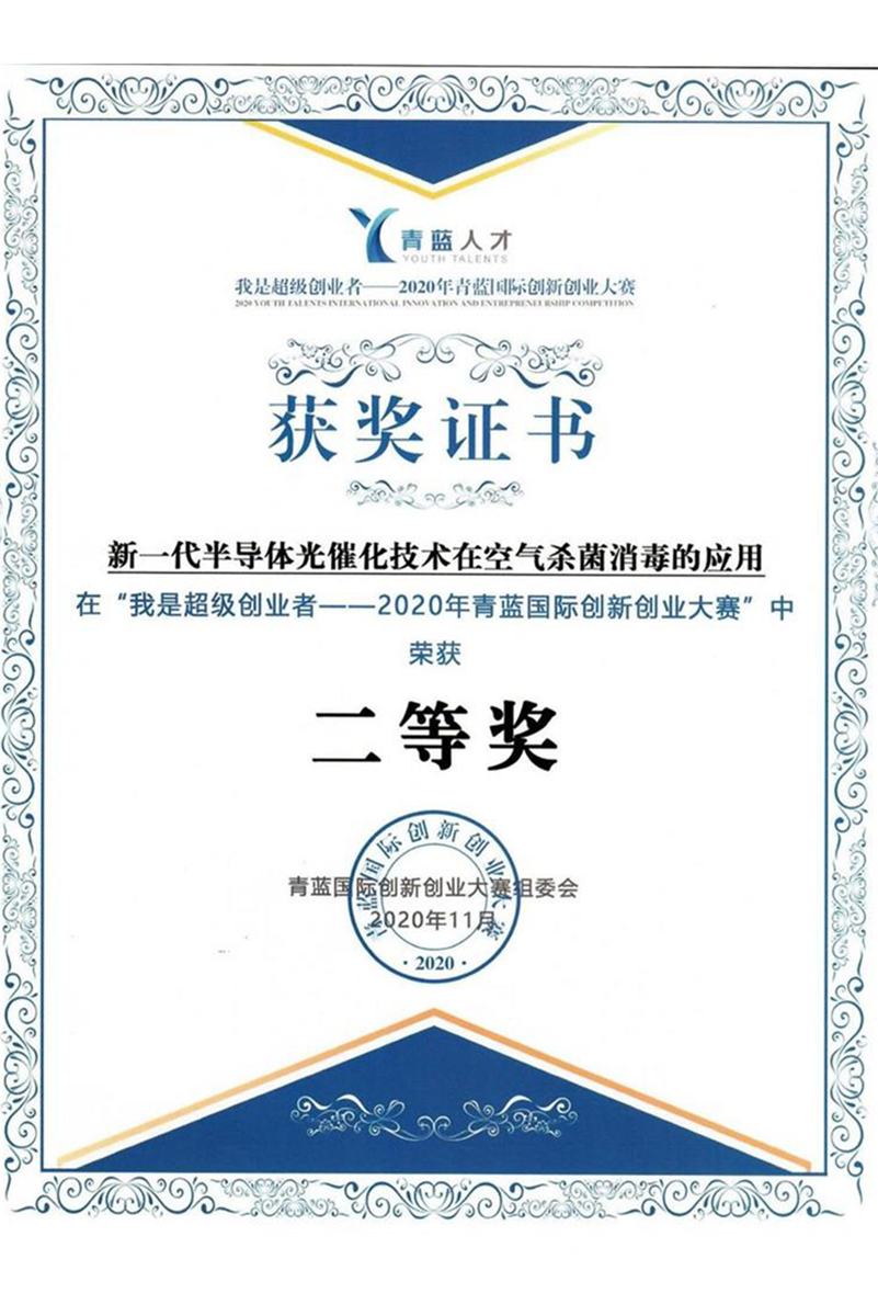 2020年青籃國際創新創業大賽二等獎